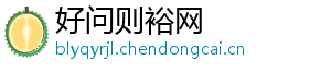 好问则裕网